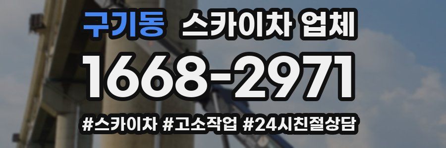 구기동 스카이차 업체