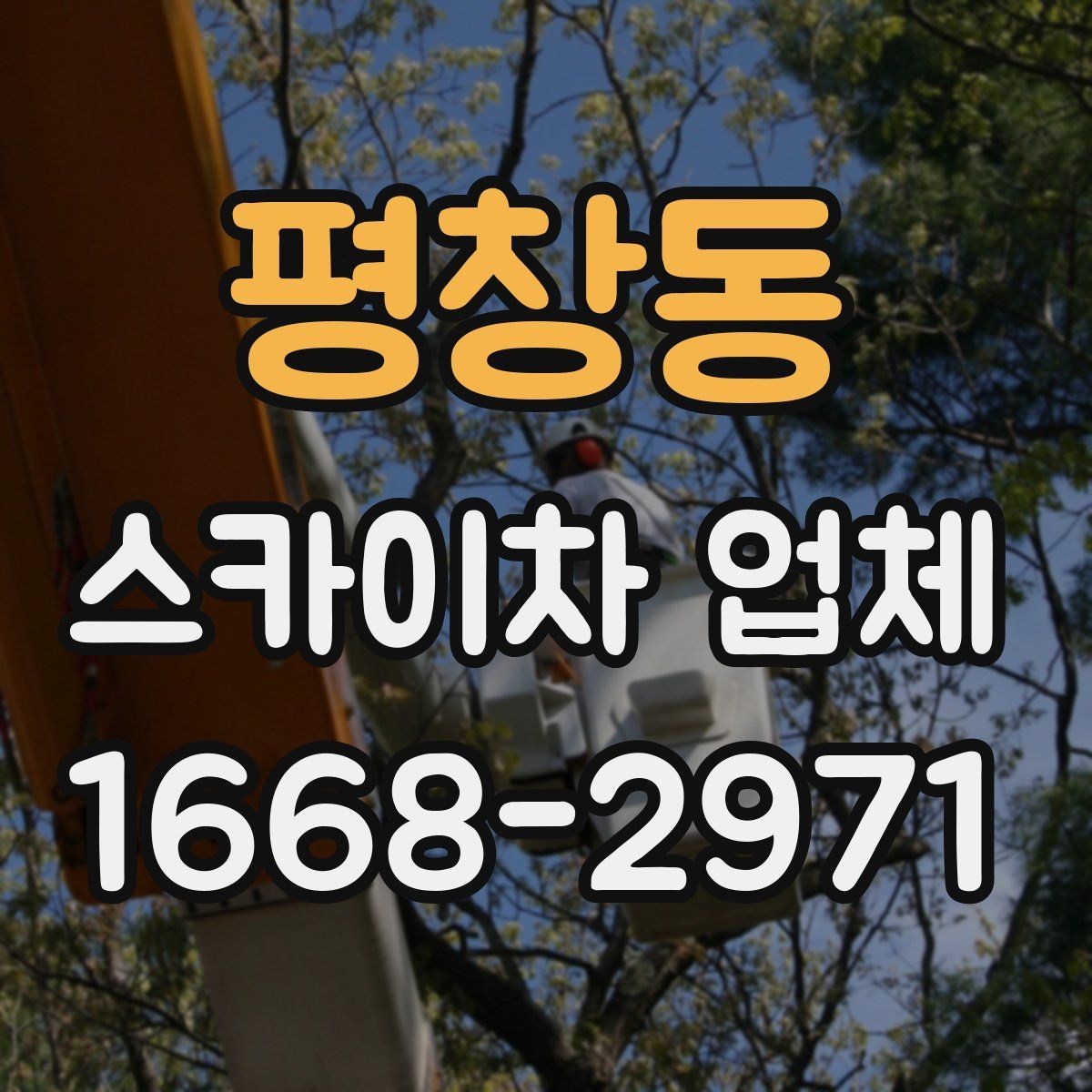 평창동 스카이차 업체 작업 전 현장 확인이 필요한 이유