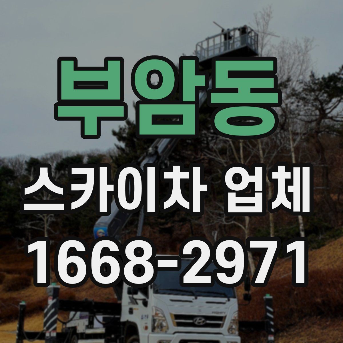 부암동 스카이차 업체 선정에 도움이 되는 비교 포인트