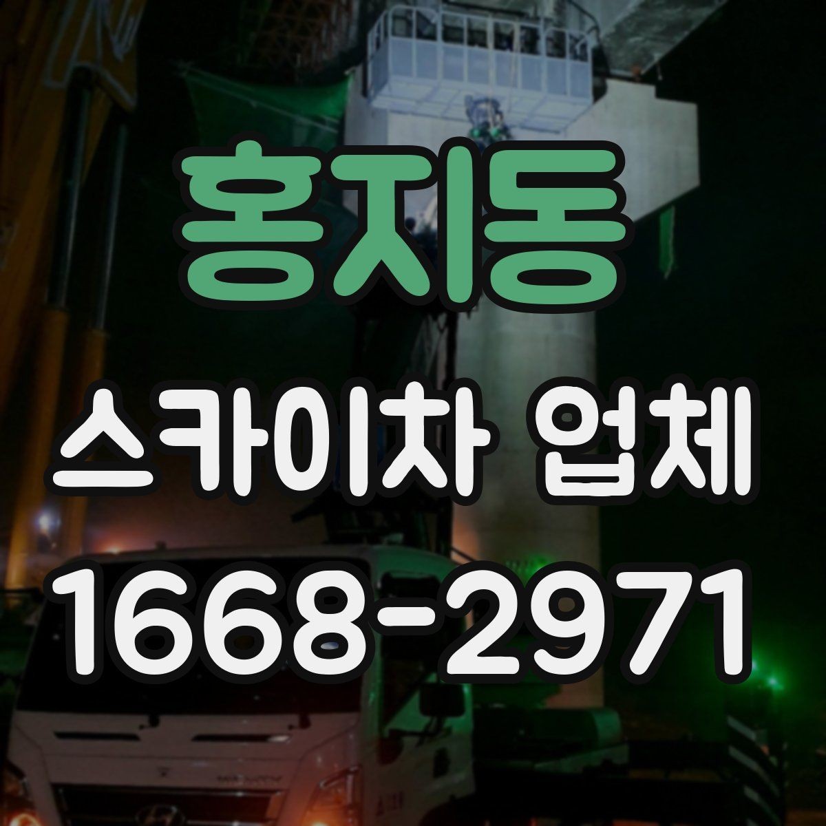 홍지동 스카이차 업체 문의 후 일정 잡는 과정 알아보기