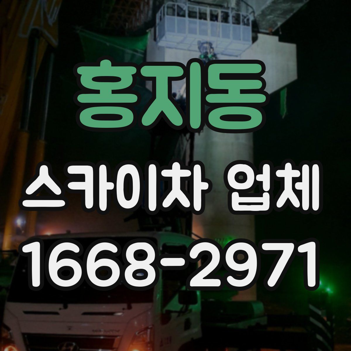 홍지동 스카이차 업체