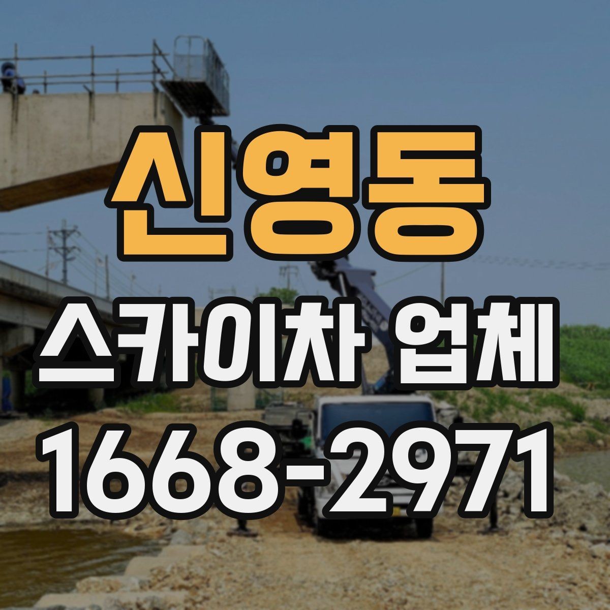 신영동 스카이차 업체 이용 시 작업 효율과 안전을 함께 보는 법