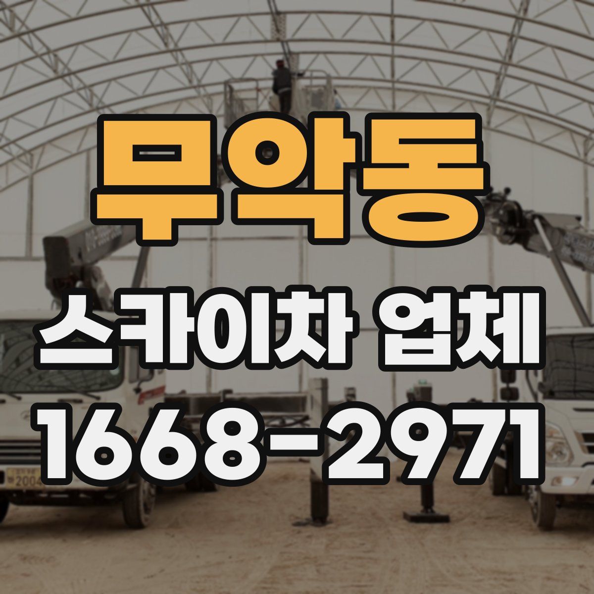 무악동 스카이차 업체