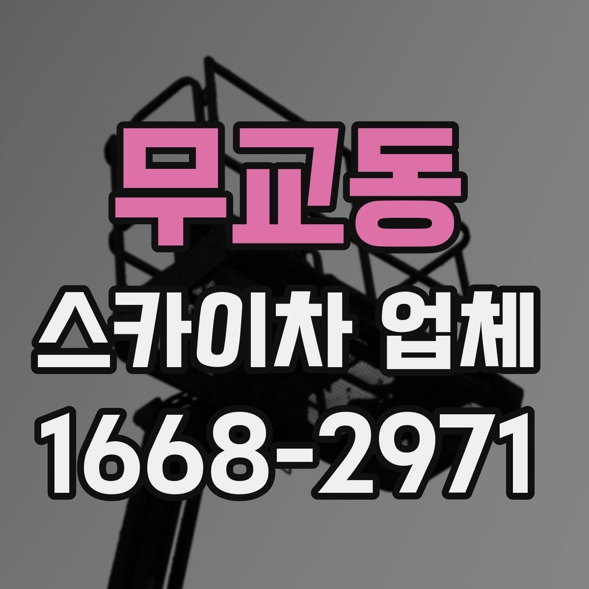 무교동 스카이차 업체 이용이 편리한 현장 유형