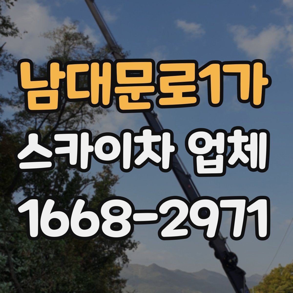 남대문로1가 스카이차 업체 이용 후 만족도를 좌우하는 요소