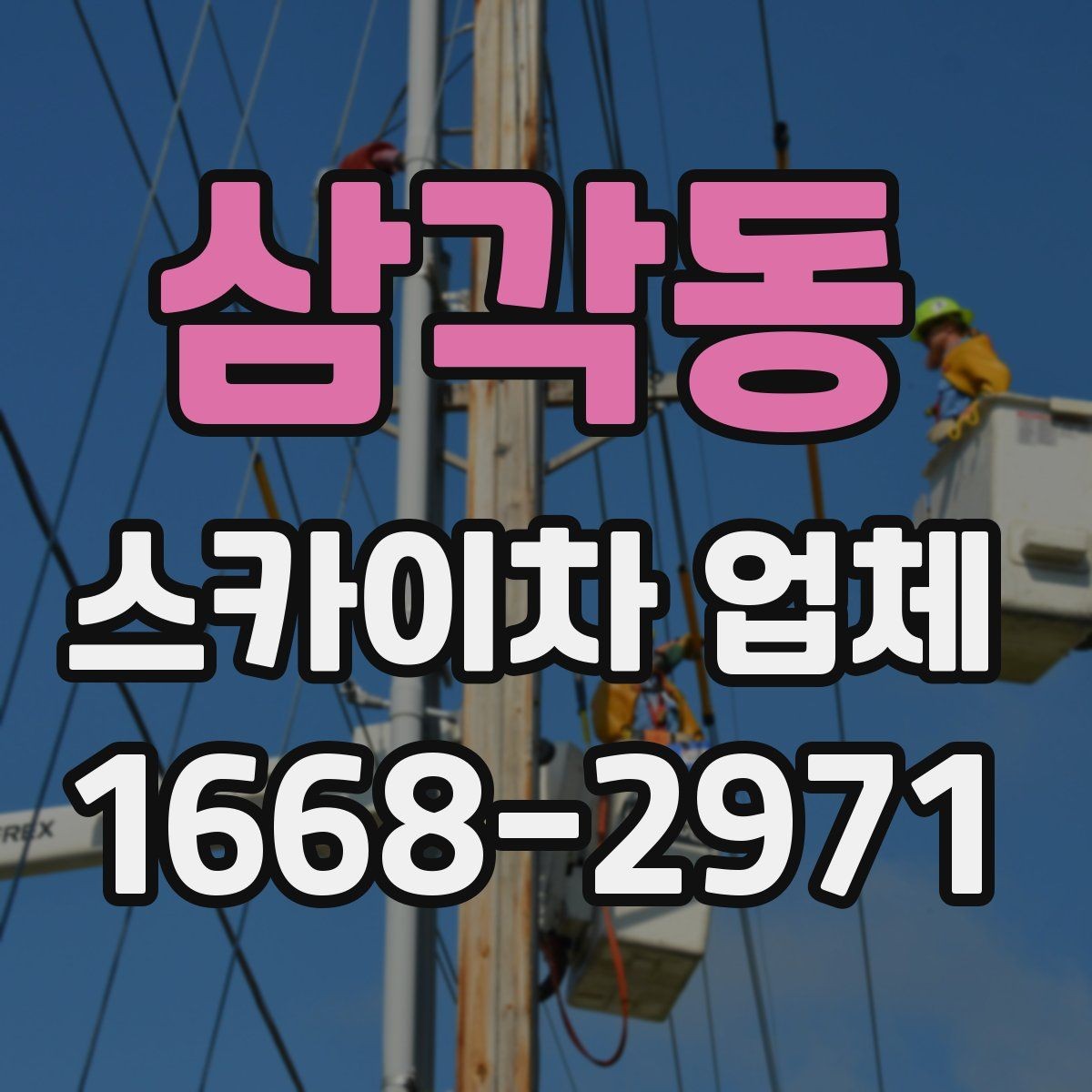 삼각동 스카이차 업체 이용 시 일정 변경에 대비하는 방법
