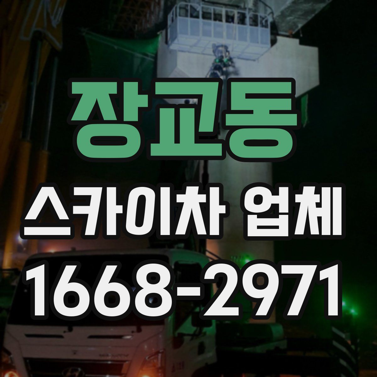 장교동 스카이차 업체