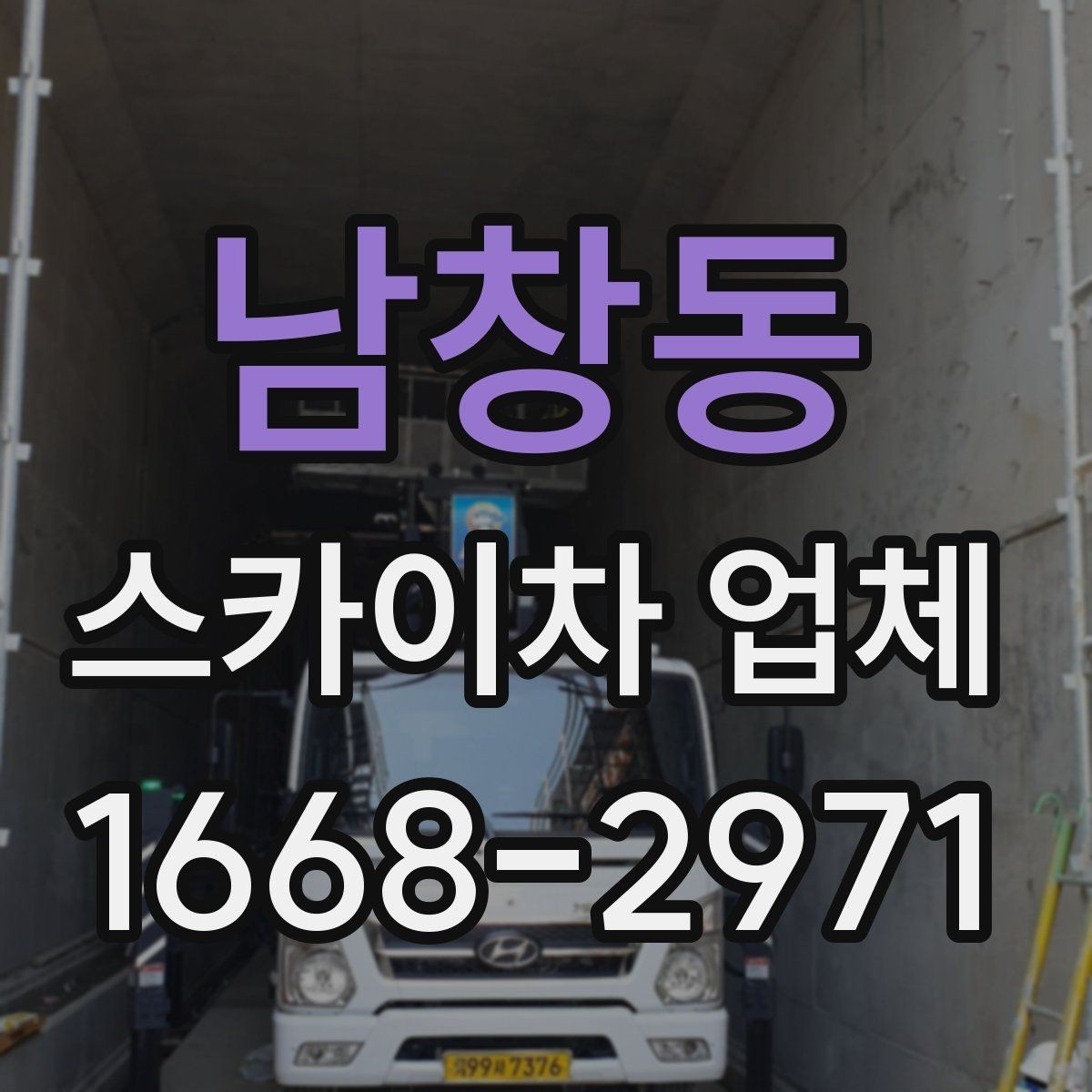 남창동 스카이차 업체 비교 시 놓치지 말아야 할 포인트