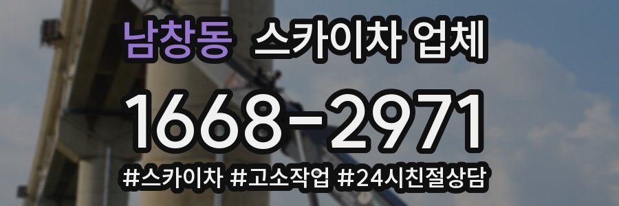 남창동 스카이차 업체