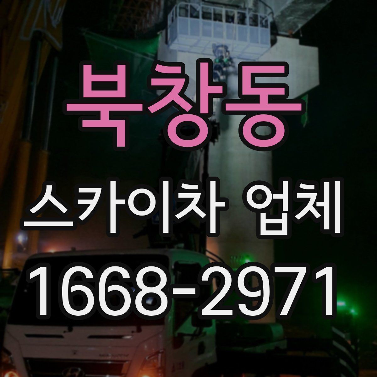 북창동 스카이차 업체 비용과 작업 조건을 함께 보는 이유
