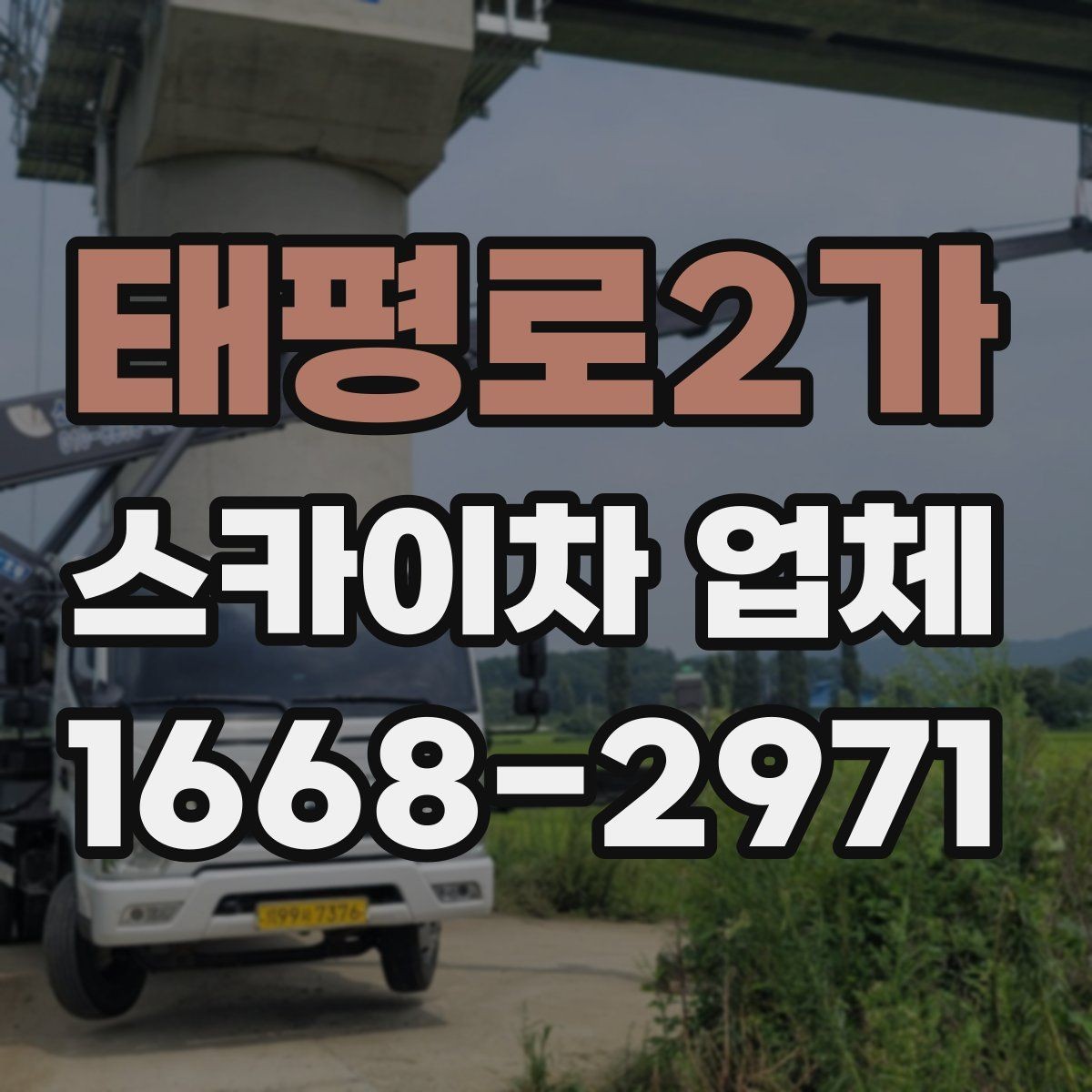태평로2가 스카이차 업체 추천받기 전에 알아둘 질문