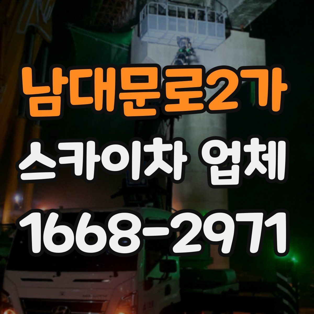 남대문로2가 스카이차 업체 선택에서 기사 숙련도가 중요한 이유