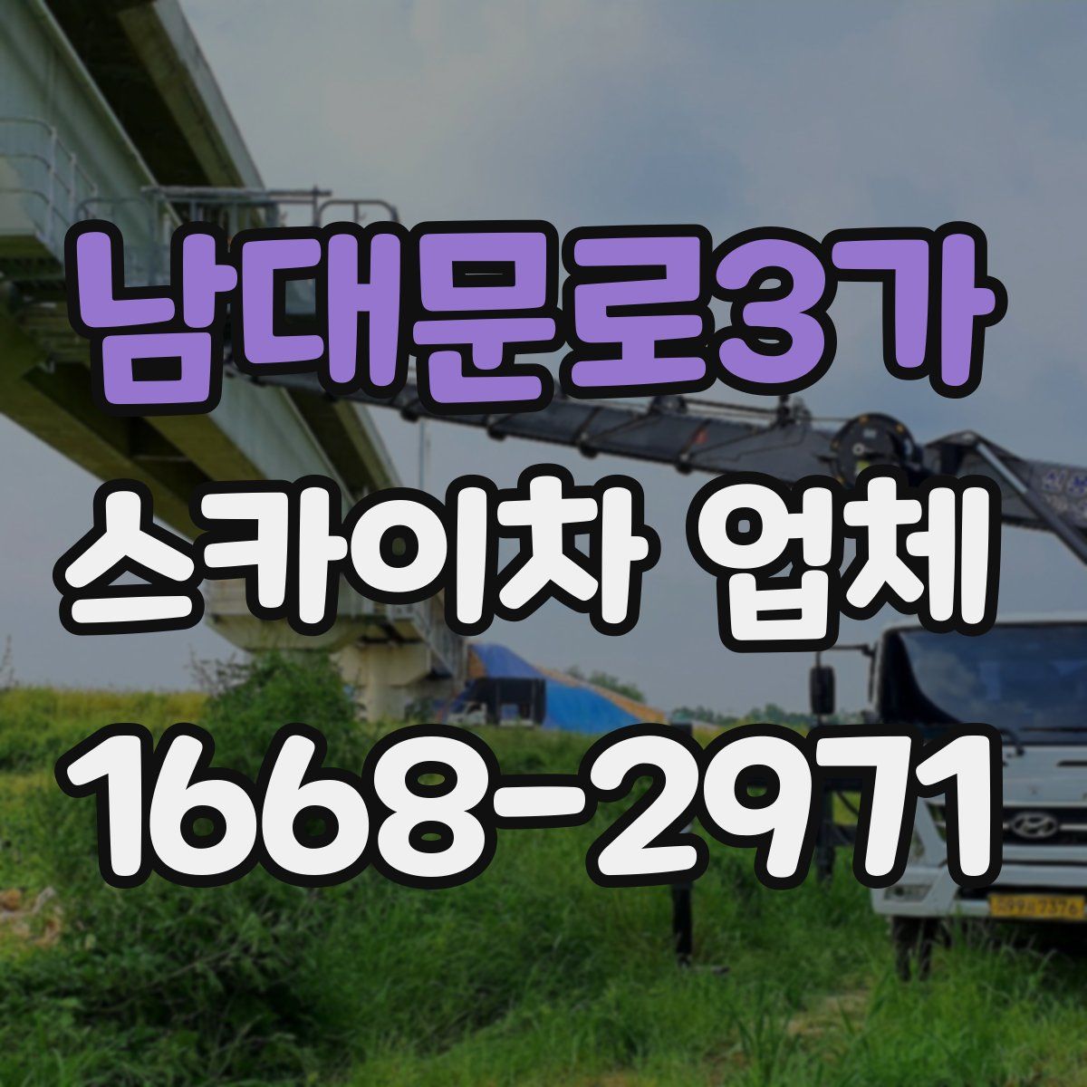 남대문로3가 스카이차 업체