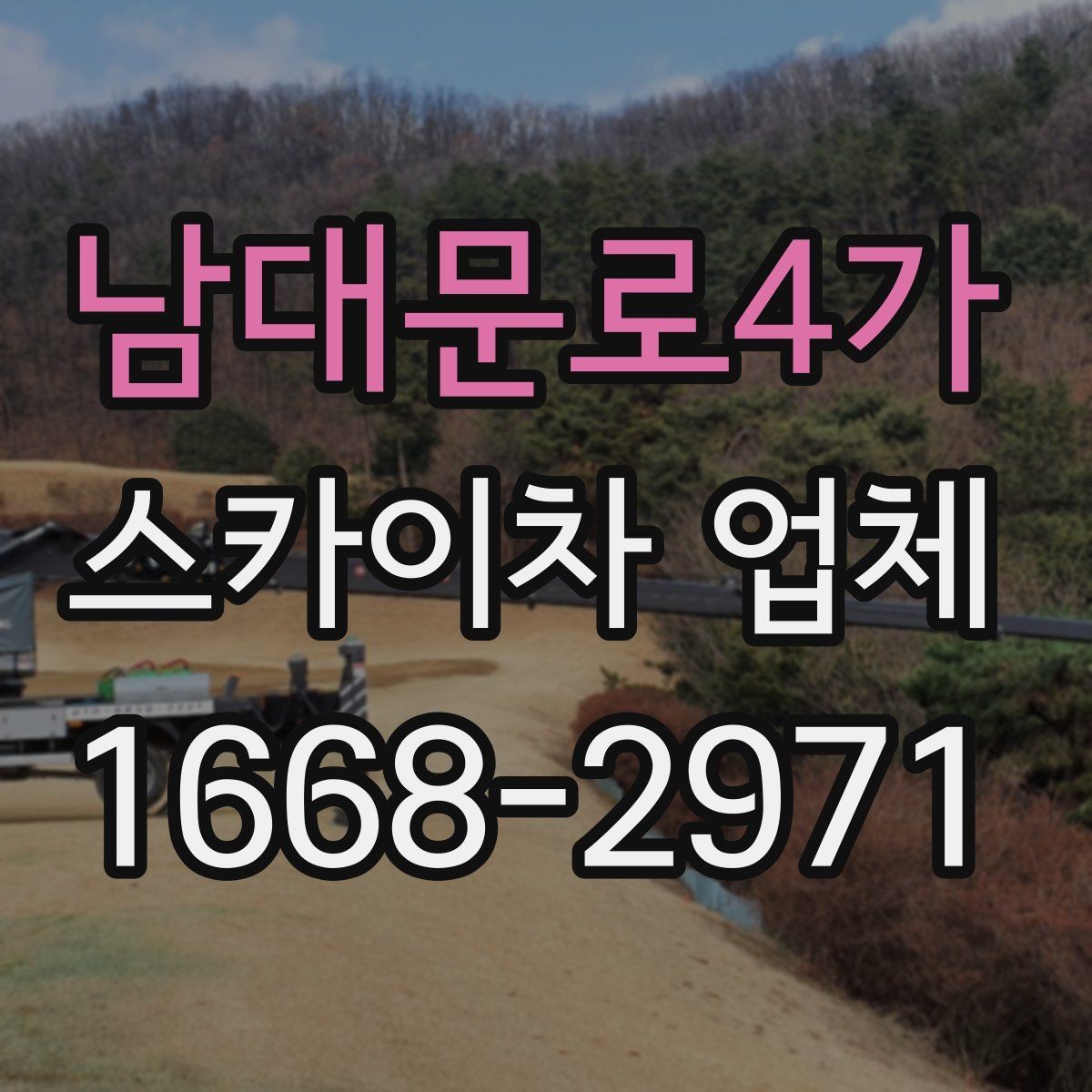 남대문로4가 스카이차 업체 이용 시 현장 협업을 잘하는 방법