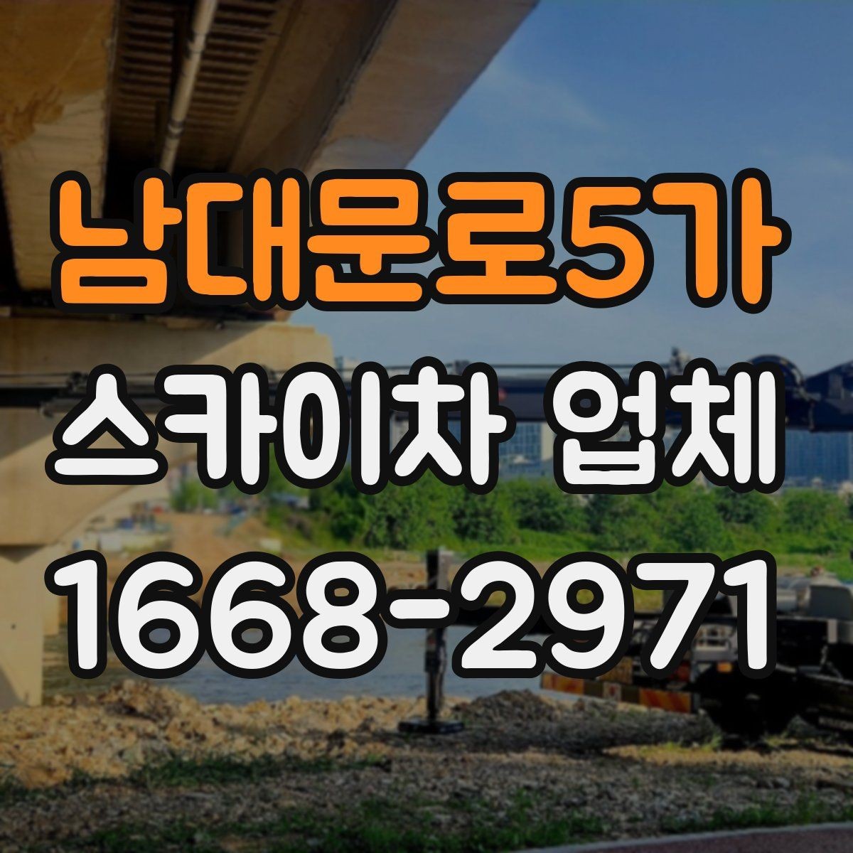 남대문로5가 스카이차 업체 견적이 달라지는 조건 정리