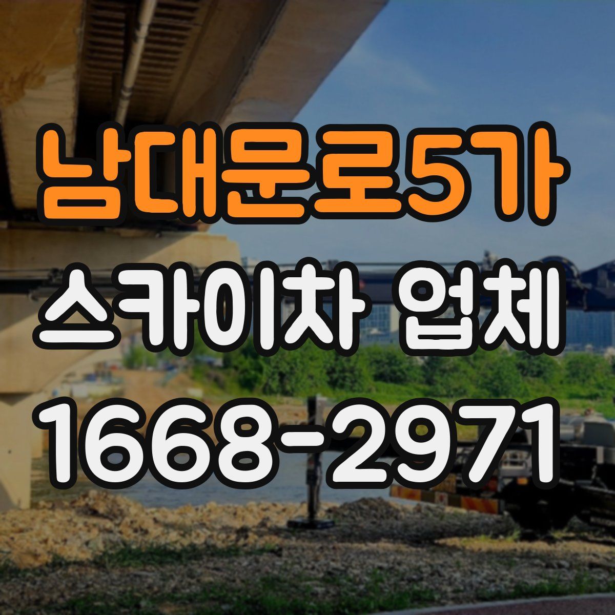 남대문로5가 스카이차 업체