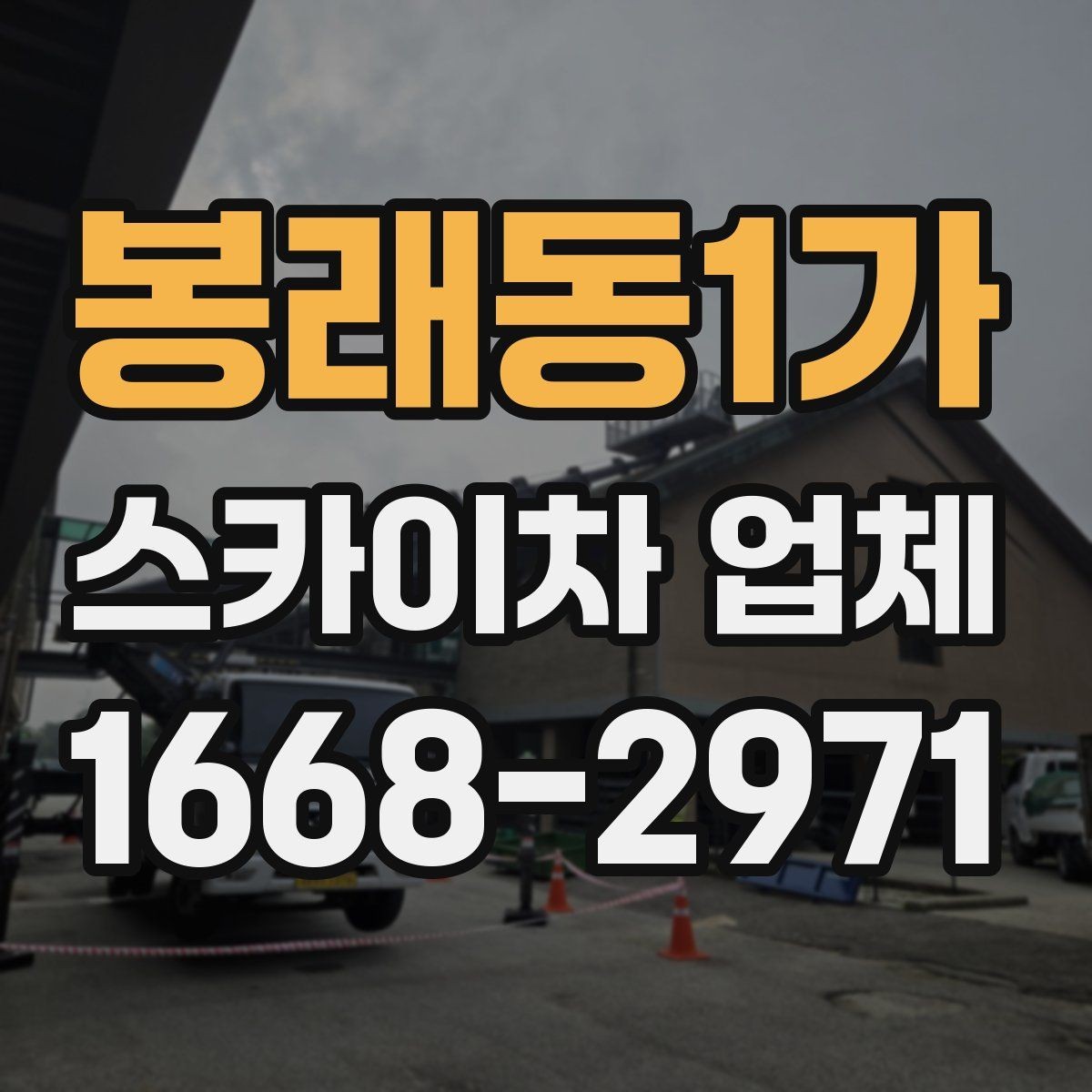 봉래동1가 스카이차 업체 이용 전 주변 차량 이동 협조가 필요한 경우