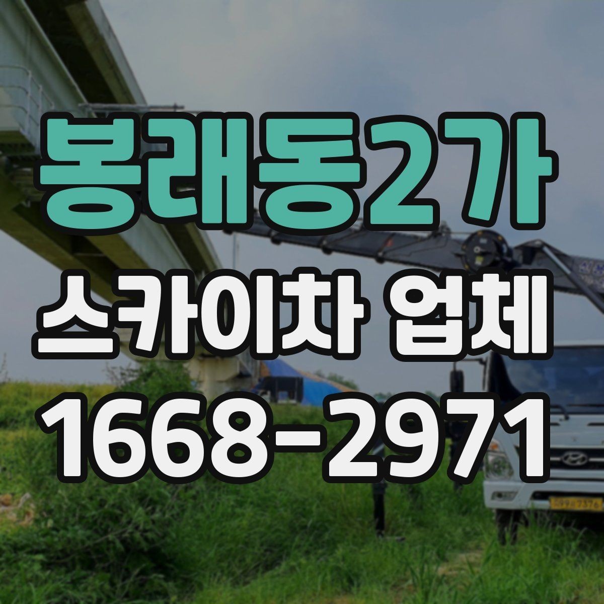 봉래동2가 스카이차 업체 문의 전 준비하면 좋은 내용