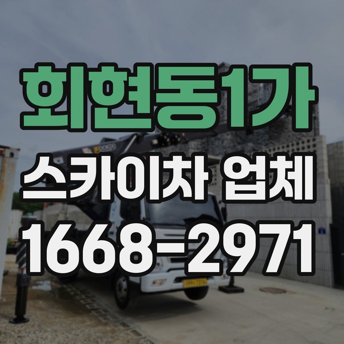 회현동1가 스카이차 업체 이용 전 차량 접근성 살펴보기