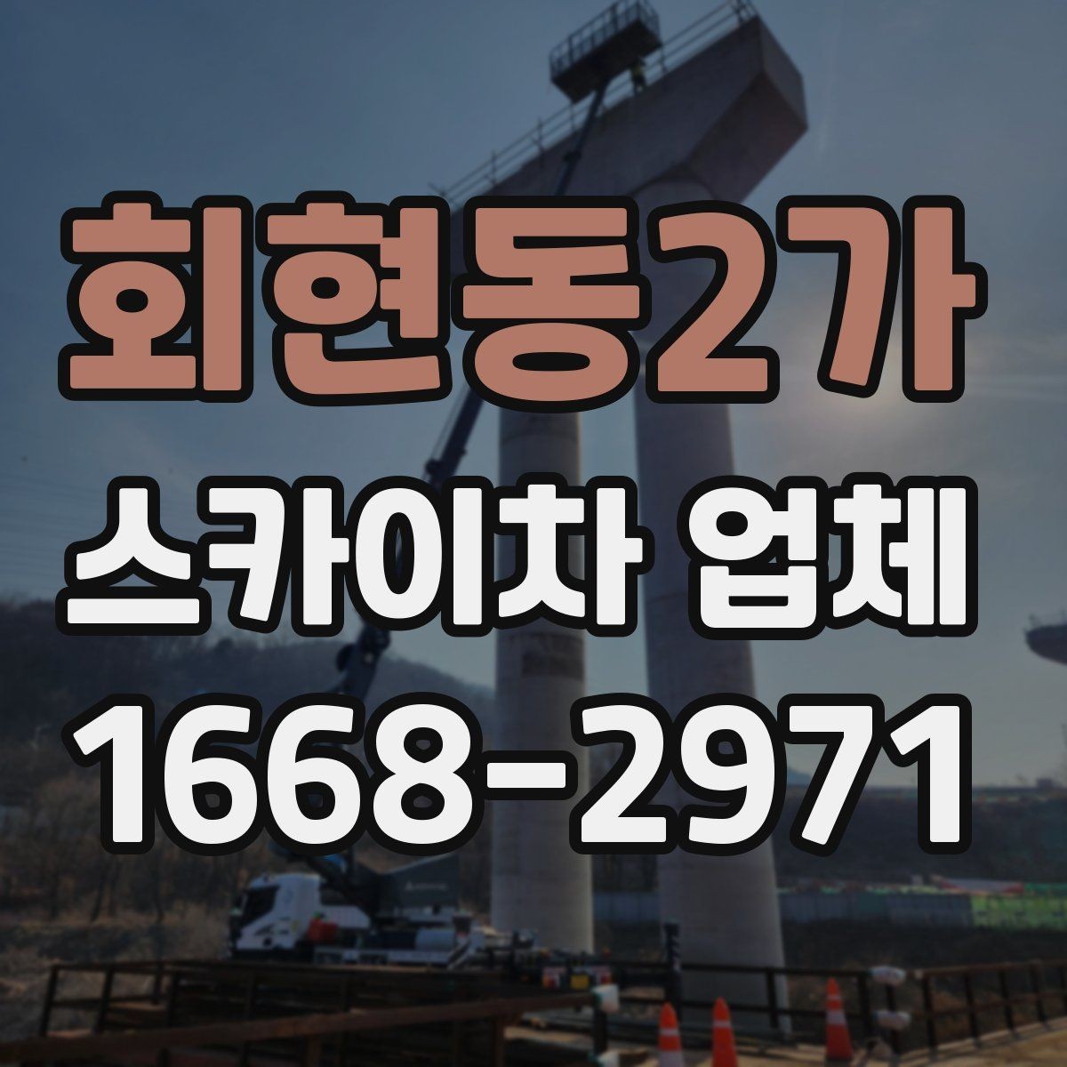 회현동2가 스카이차 업체 비교할 때 자주 묻는 질문