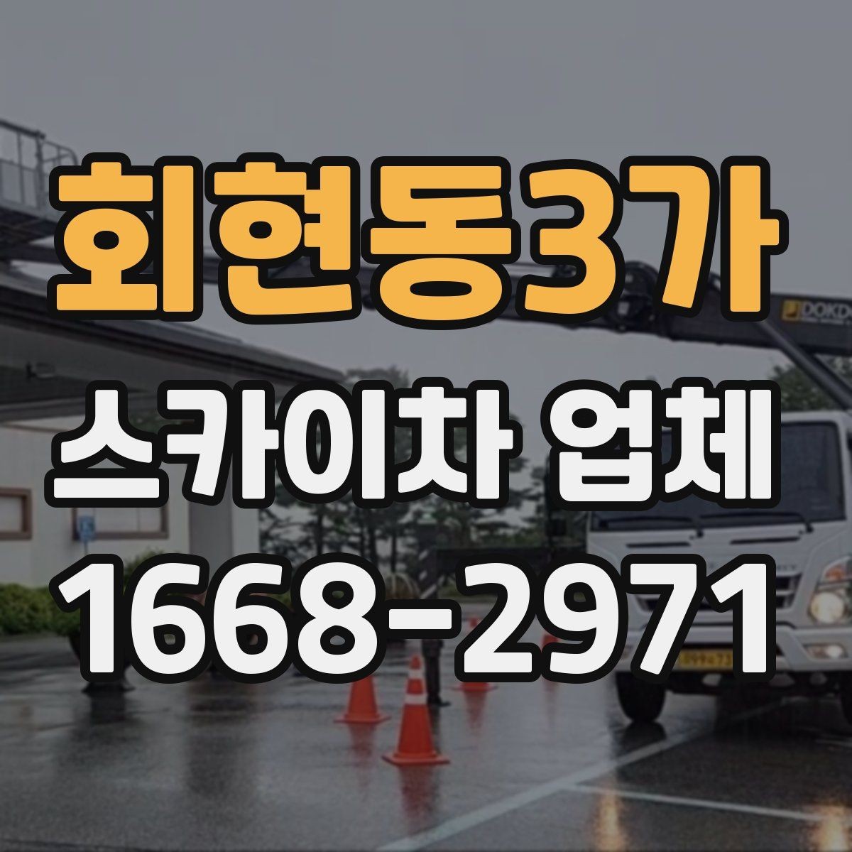 회현동3가 스카이차 업체 이용이 편한 현장 조건은 무엇일까