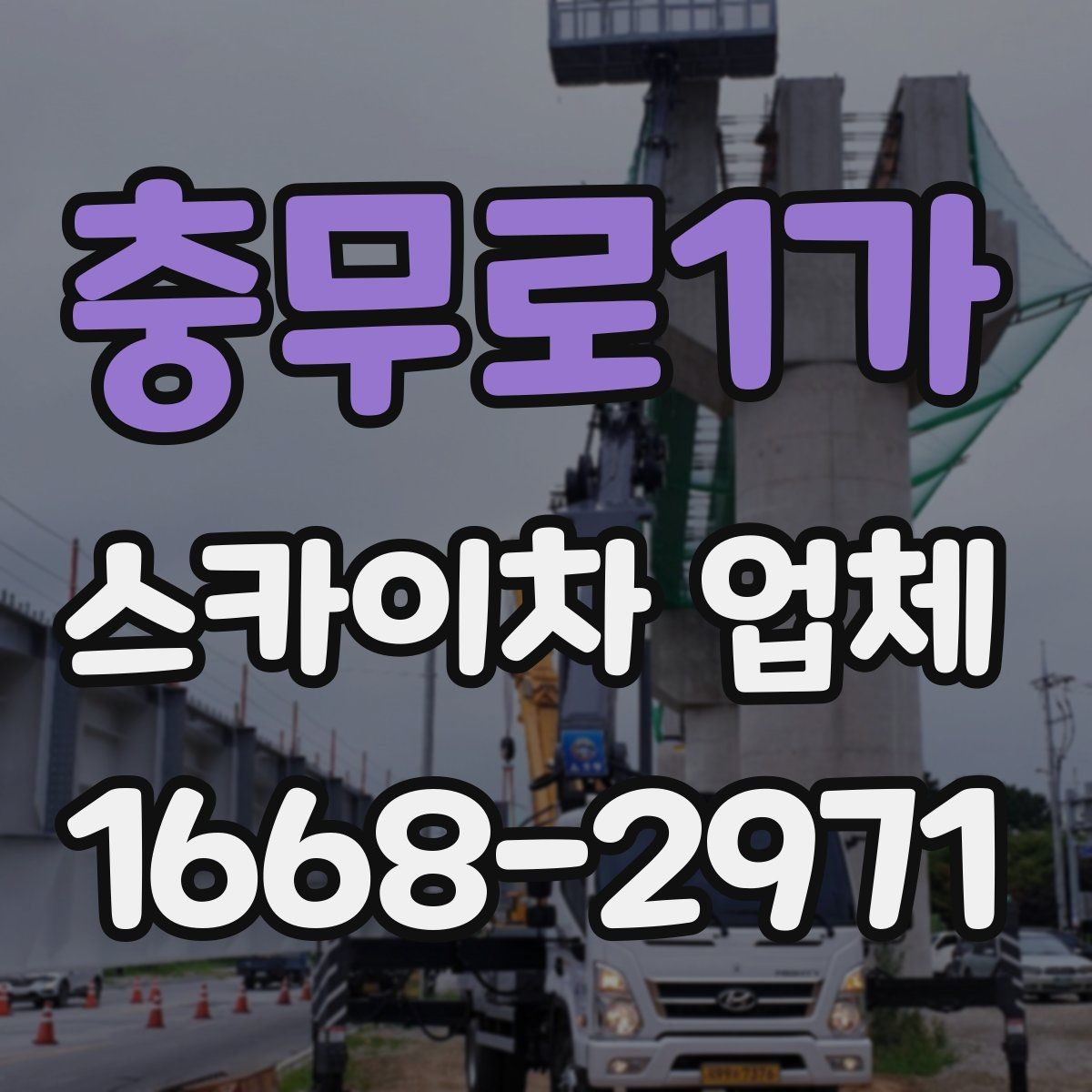 충무로1가 스카이차 업체 작업 전 현장 확인이 필요한 이유