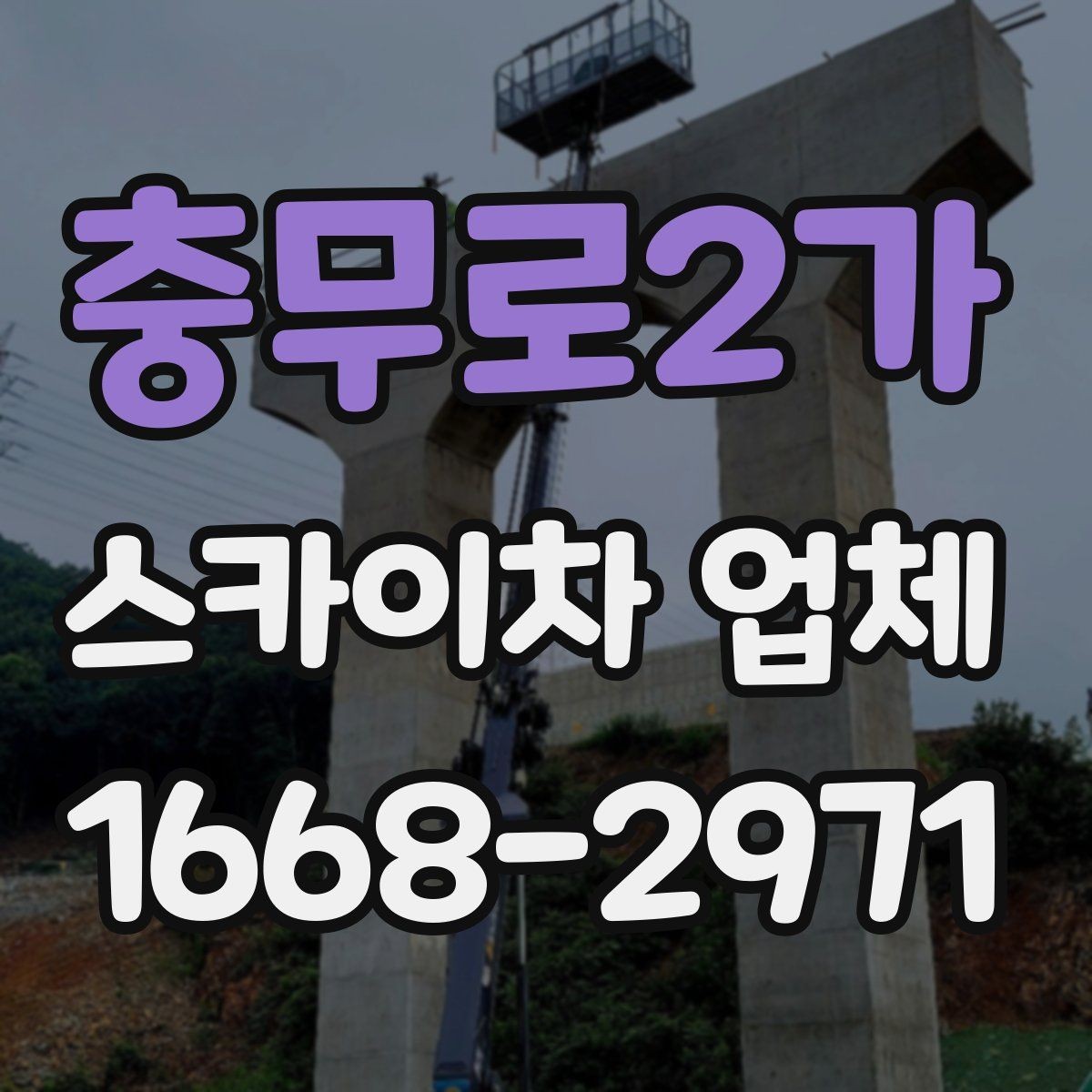 충무로2가 스카이차 업체 비용 문의 시 빠뜨리기 쉬운 부분