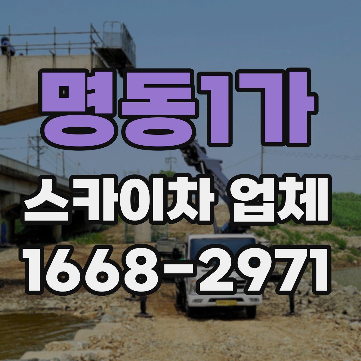 명동1가 스카이차 업체