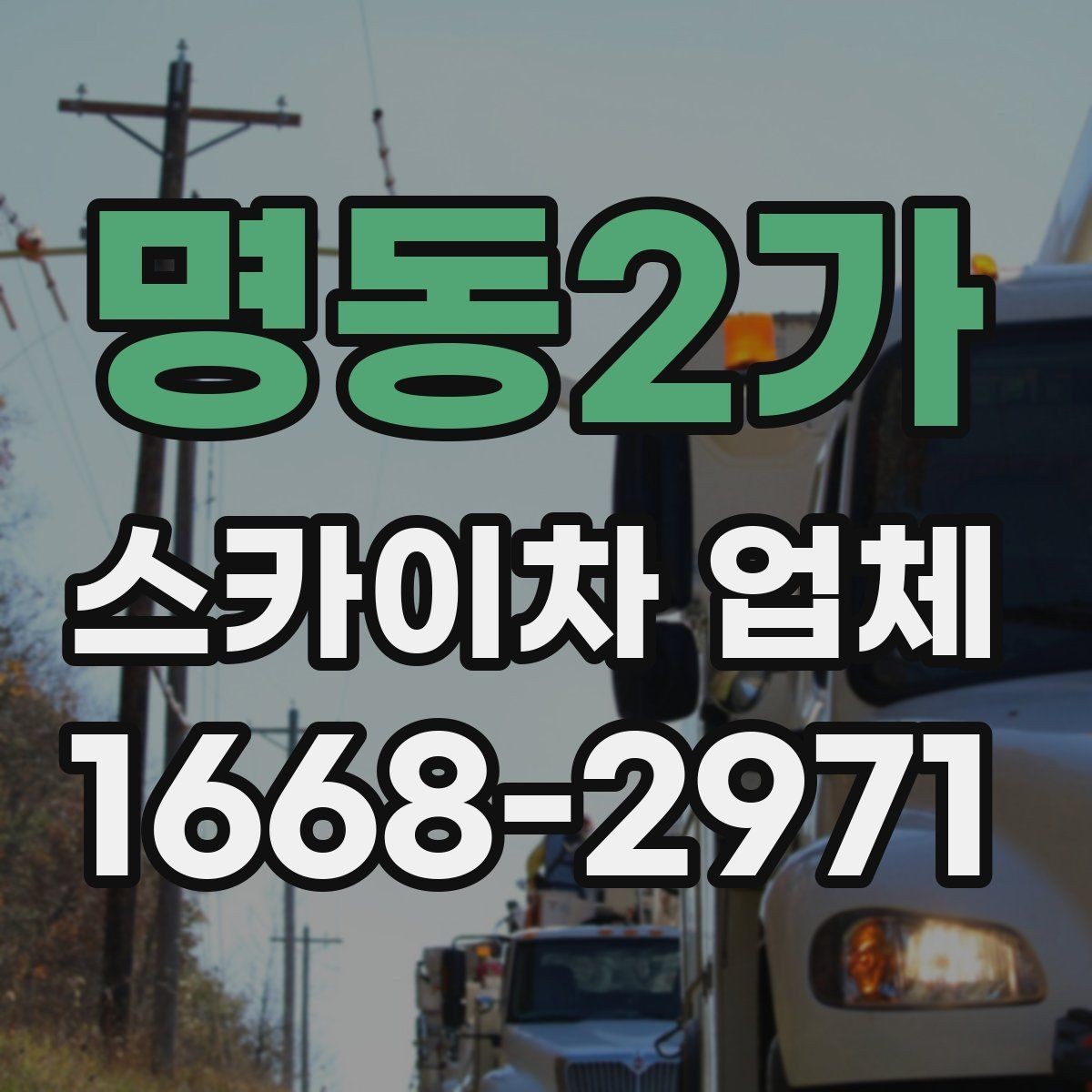 명동2가 스카이차 업체 선택 시 사전 상담에서 확인할 내용
