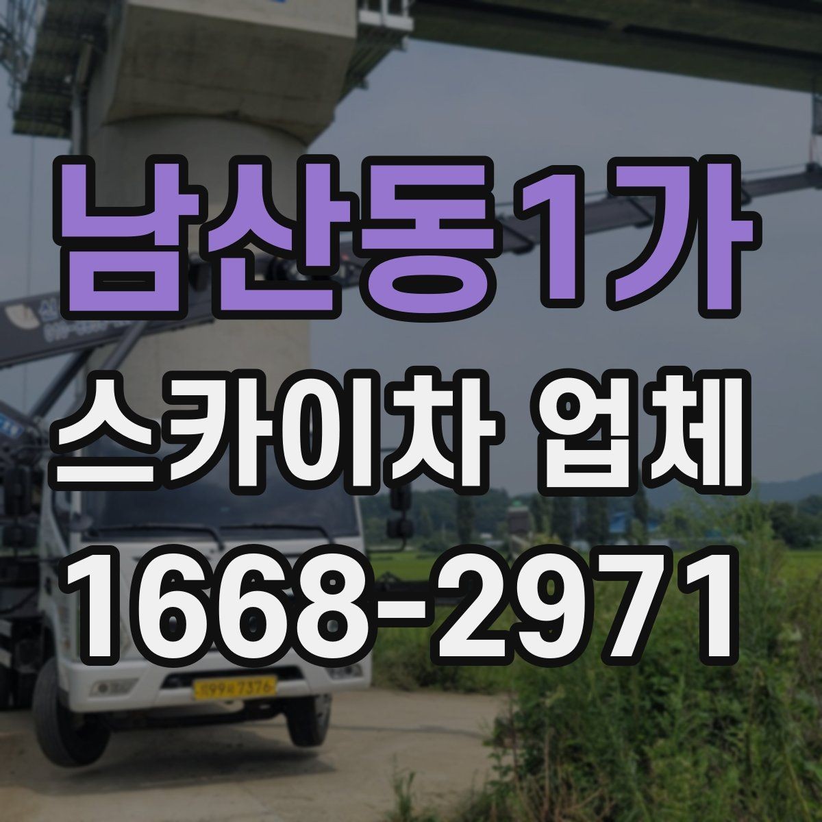 남산동1가 스카이차 업체 비용 절감에 도움이 되는 준비