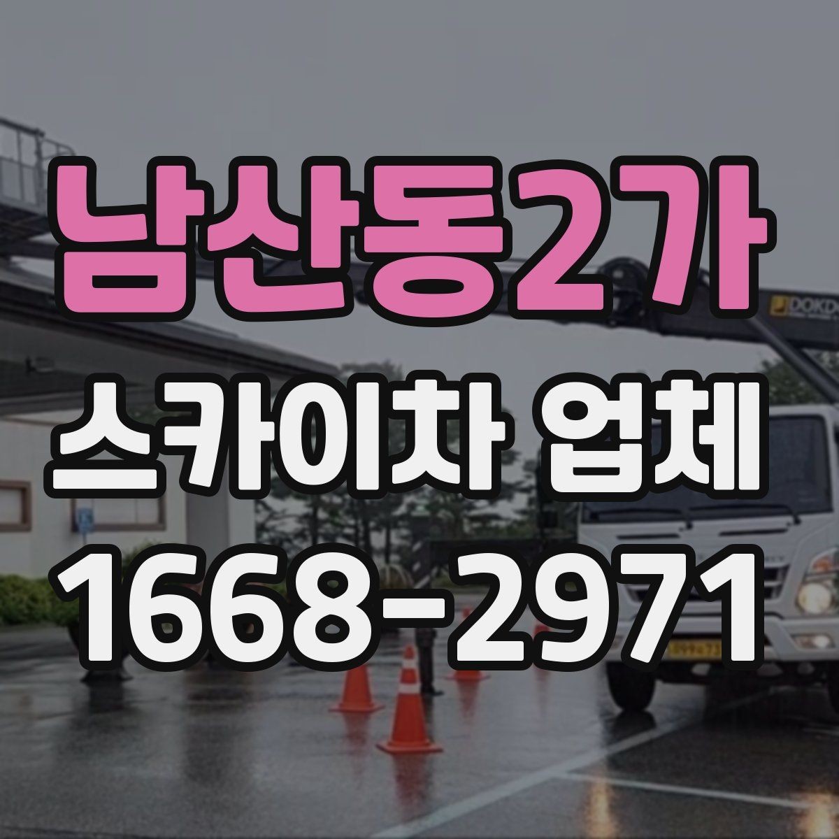 남산동2가 스카이차 업체 선택에서 기사 숙련도가 중요한 이유