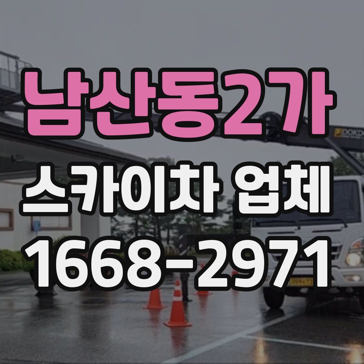 남산동2가 스카이차 업체