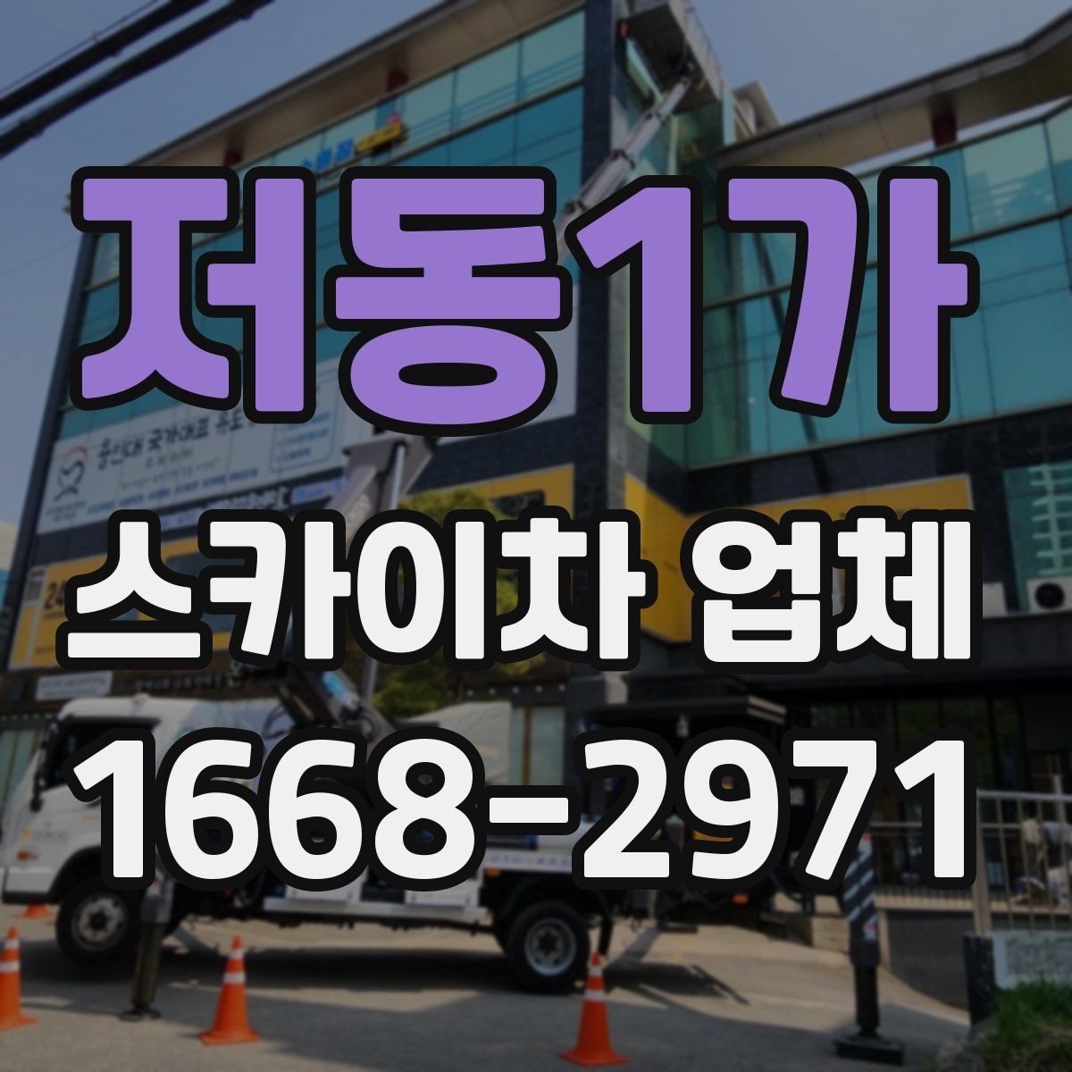 저동1가 스카이차 업체 상담 전에 현장 정보 정리하기