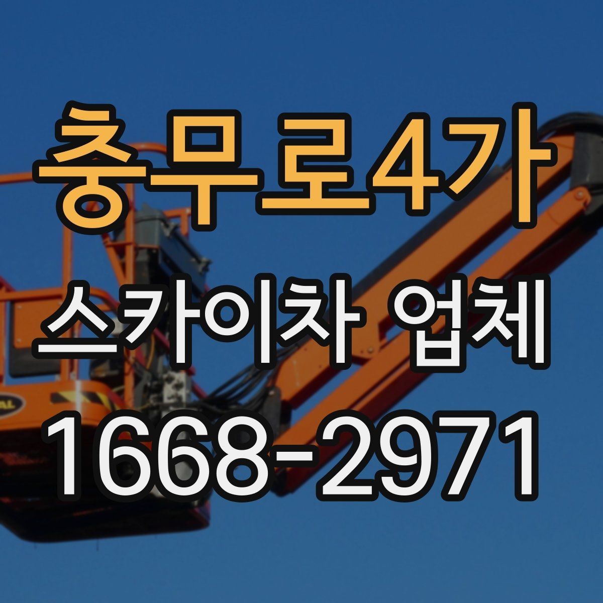 충무로4가 스카이차 업체 이용 시 사전 협의가 중요한 항목