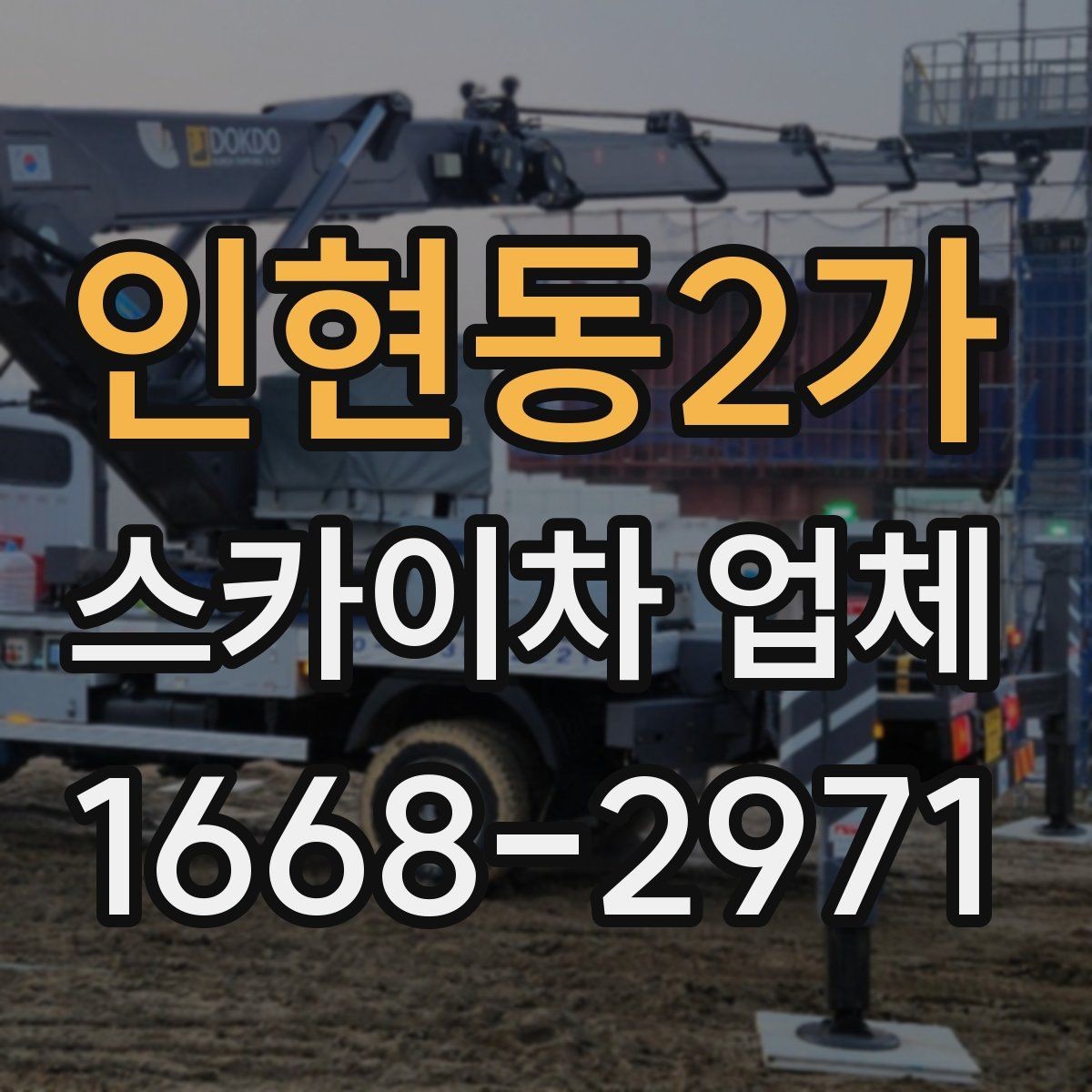 인현동2가 스카이차 업체 추천받기 전에 알아둘 질문