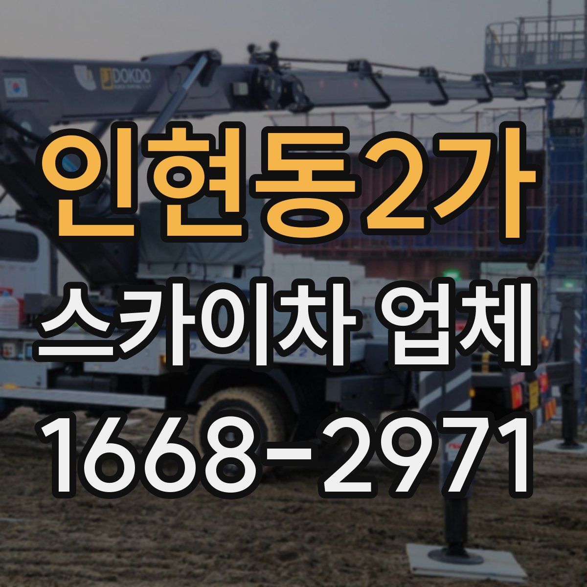 인현동2가 스카이차 업체