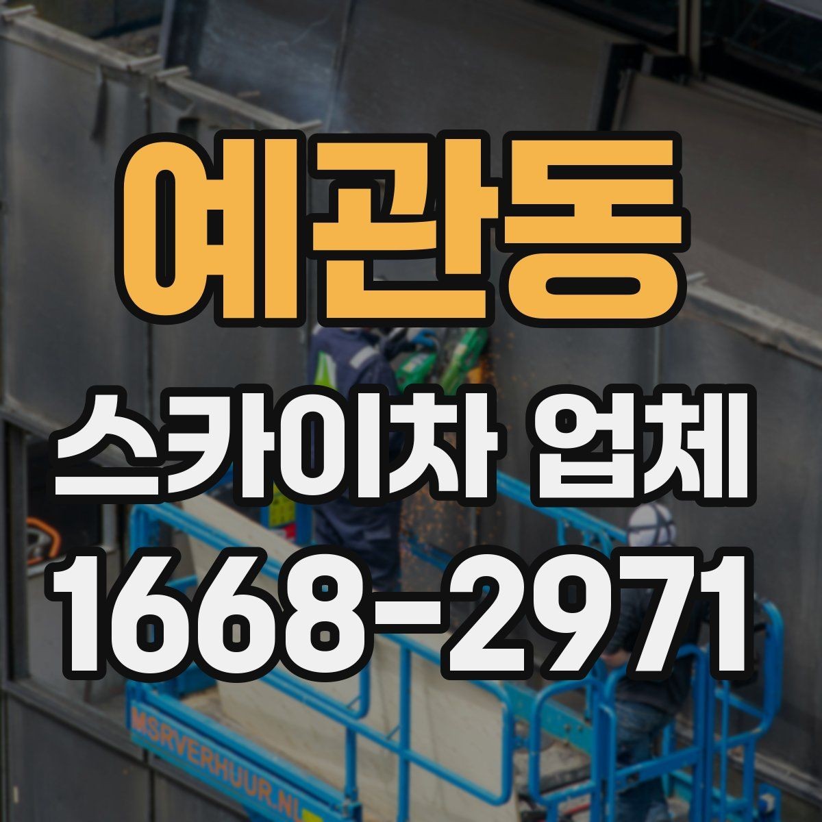 예관동 스카이차 업체 견적 비교를 위한 기본 정보 정리