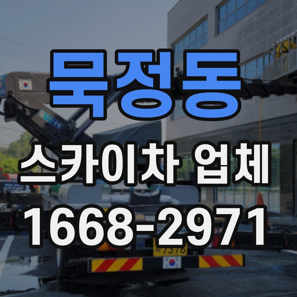 묵정동 스카이차 업체 작업 전 필요한 허가와 확인사항