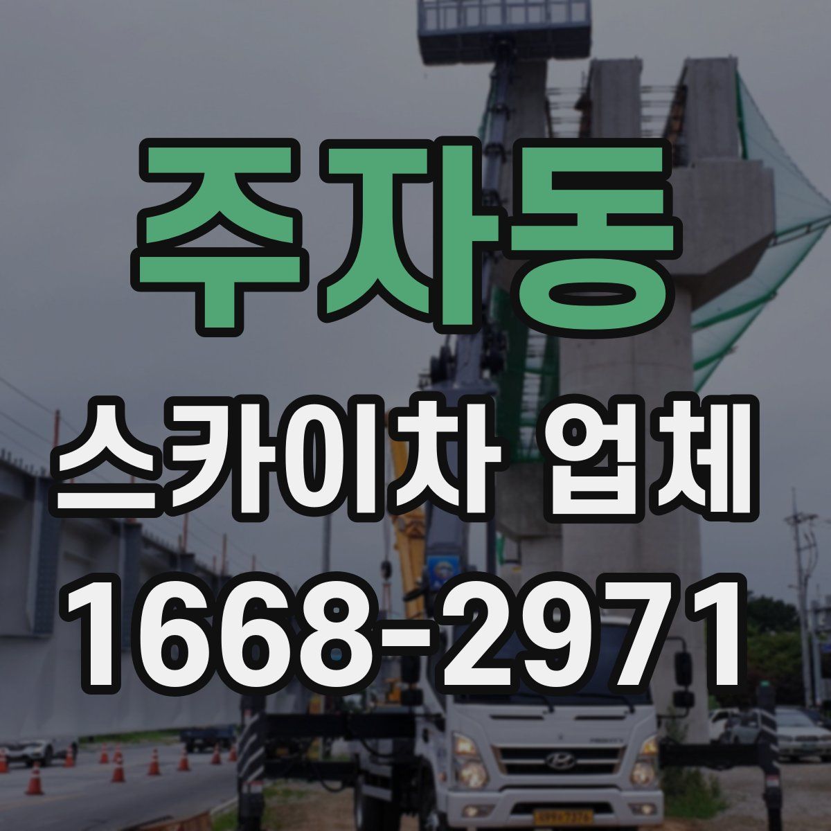 주자동 스카이차 업체
