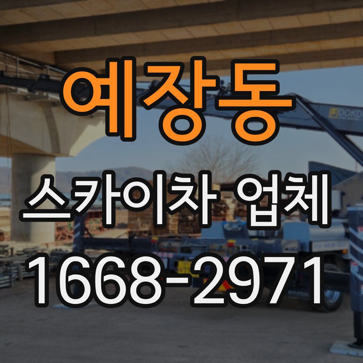 예장동 스카이차 업체