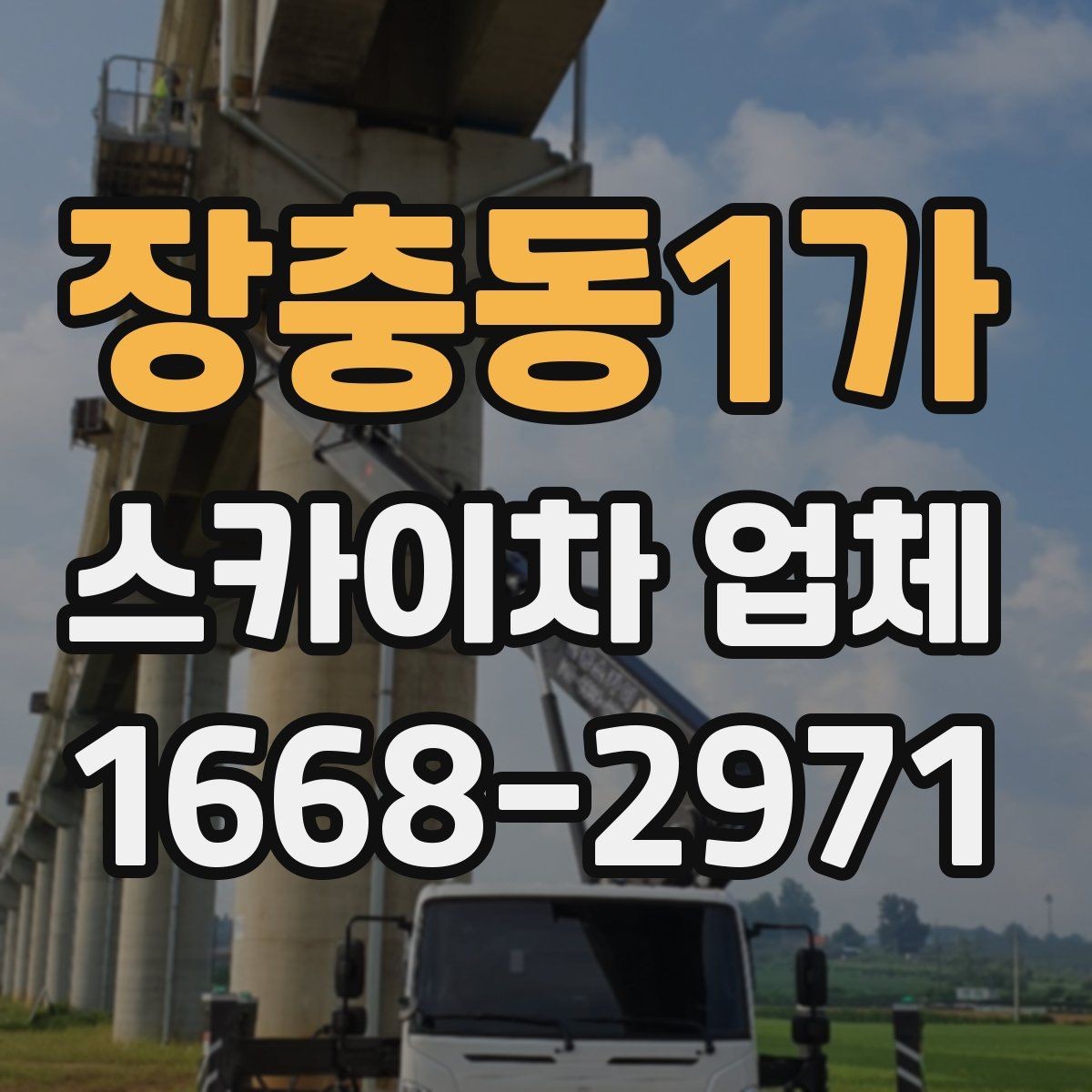 장충동1가 스카이차 업체 비교할 때 장비 톤수는 어떻게 볼까