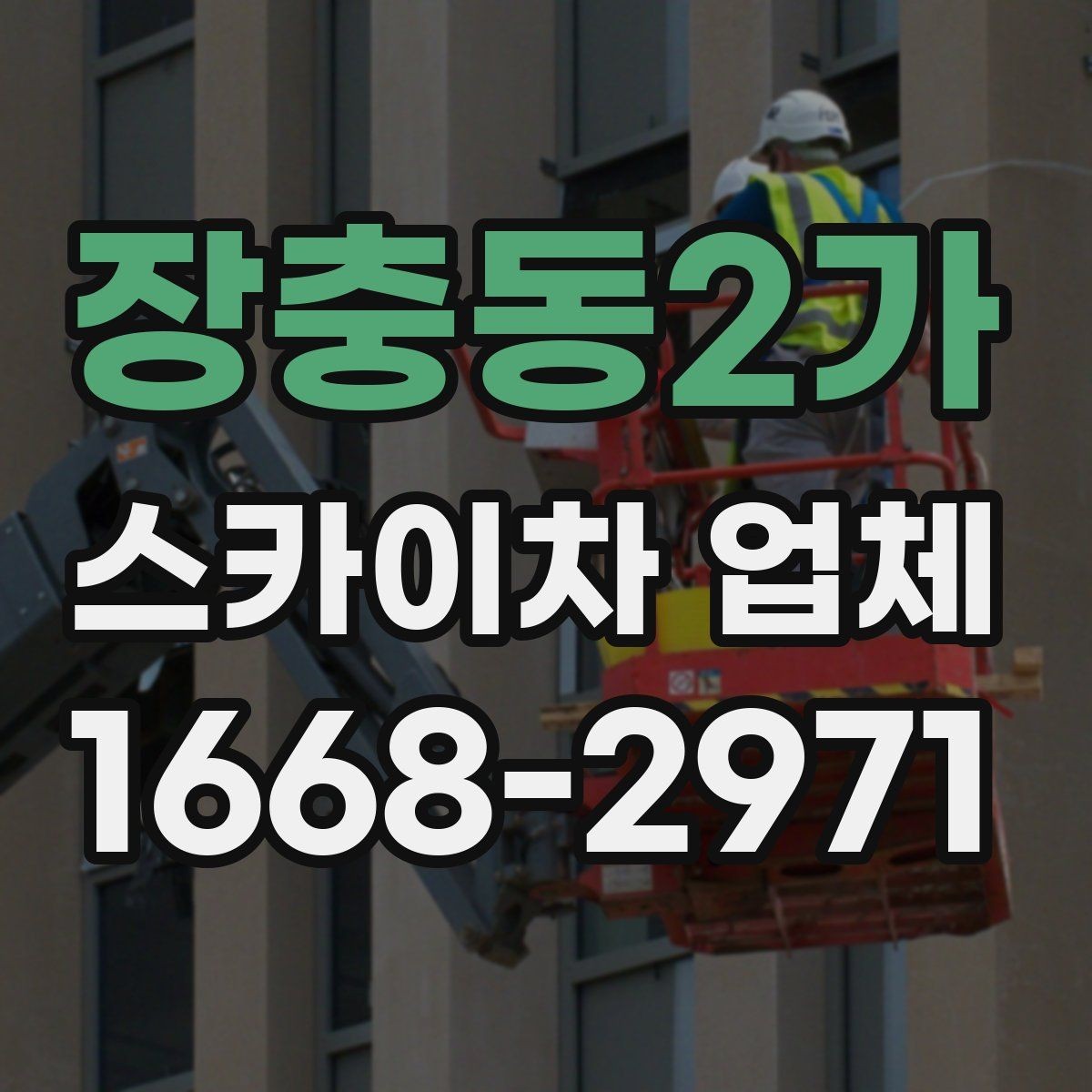 장충동2가 스카이차 업체 계약 전 체크해야 할 조건