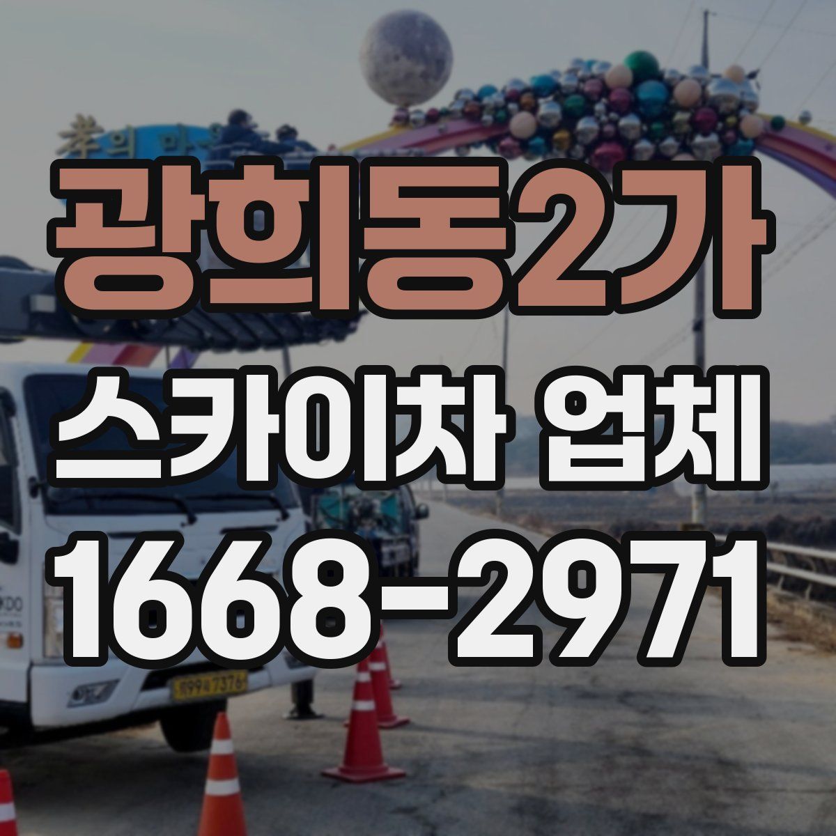 광희동2가 스카이차 업체