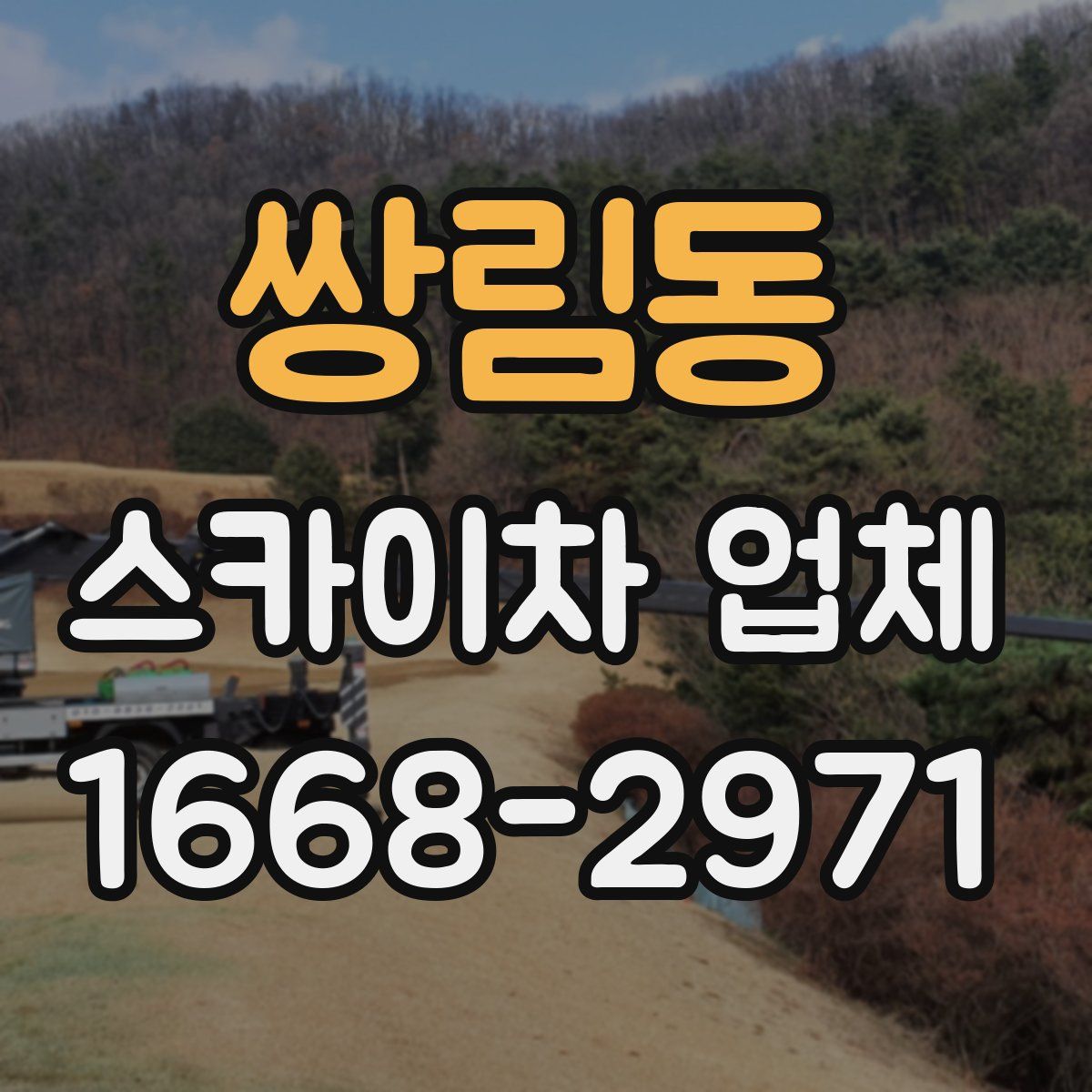 쌍림동 스카이차 업체