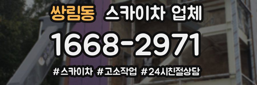 쌍림동 스카이차 업체