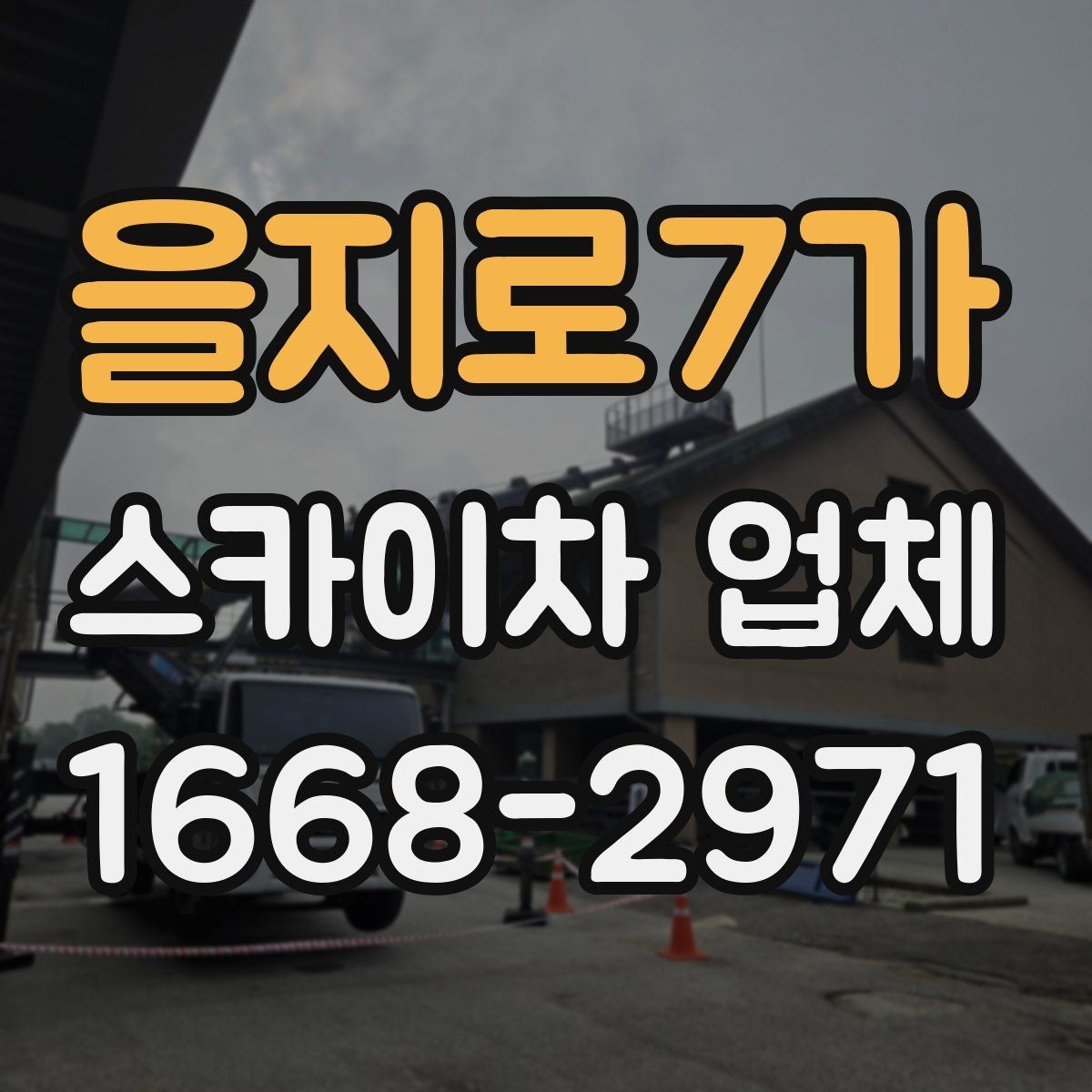 을지로7가 스카이차 업체 선택에서 운전 경력도 중요한 이유