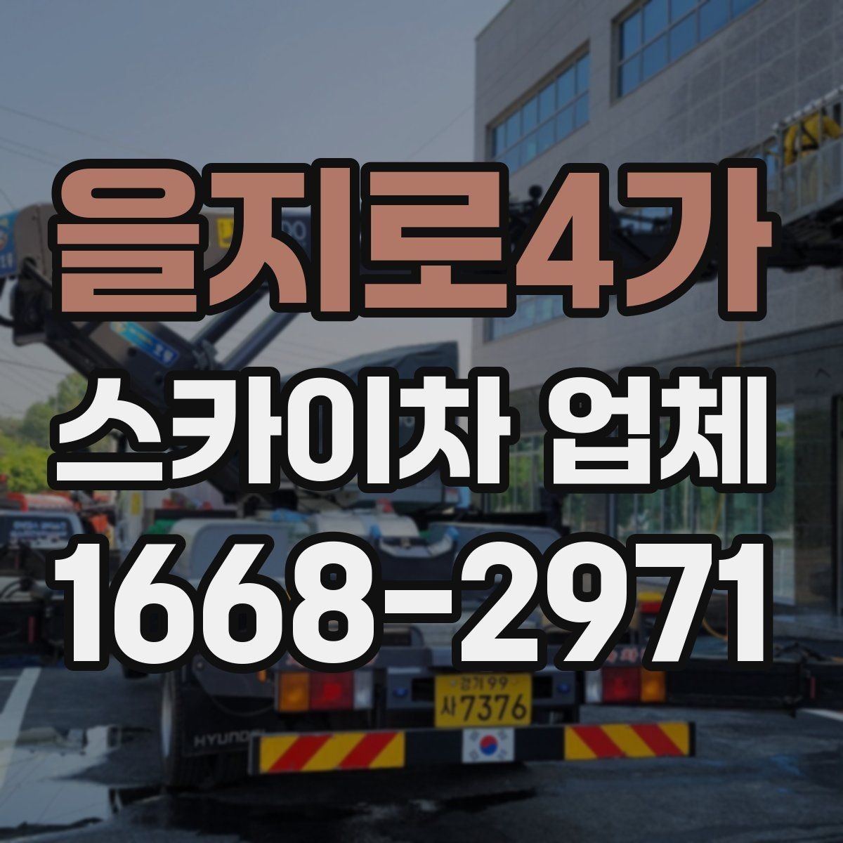 을지로4가 스카이차 업체 예약 전에 작업 조건을 정리하는 법