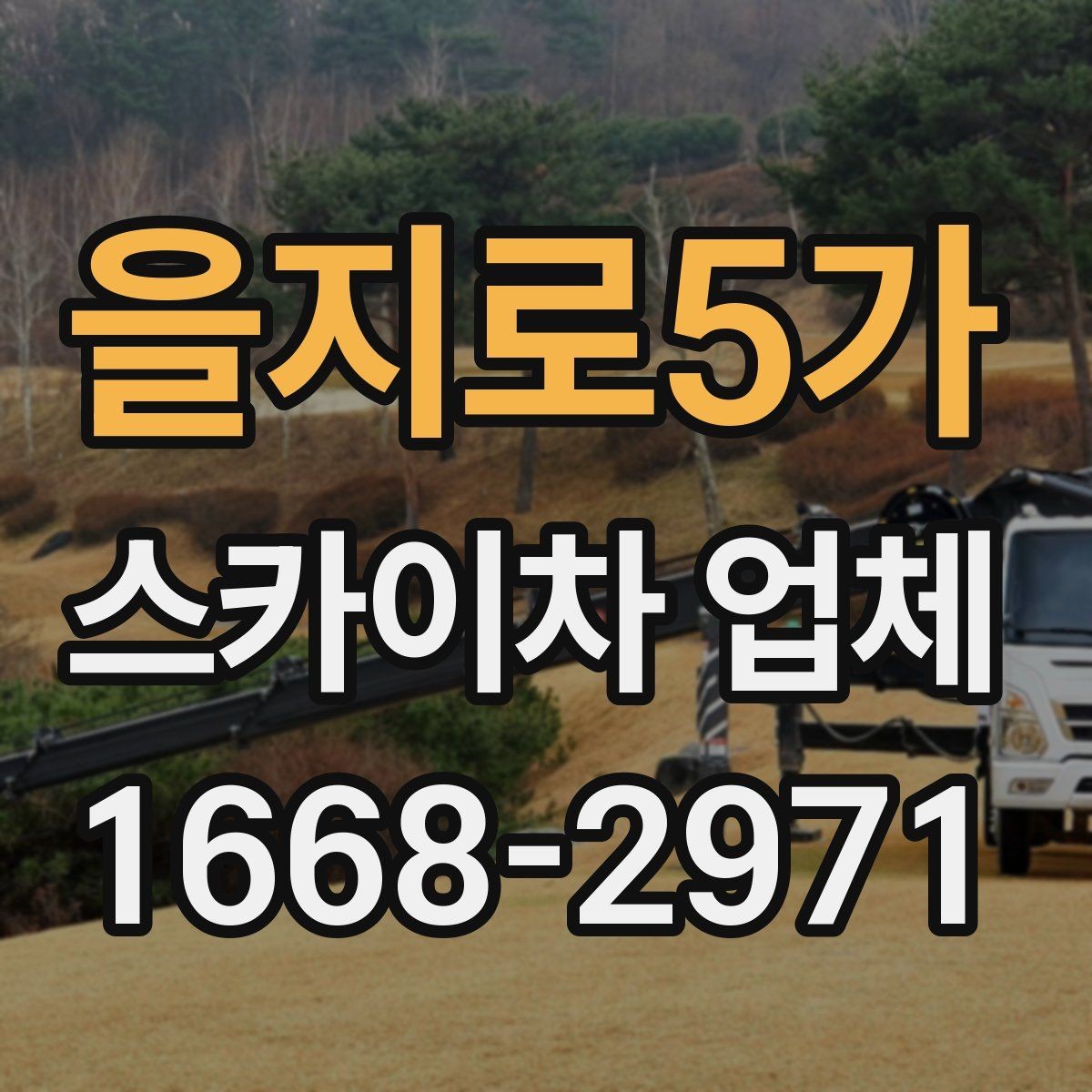 을지로5가 스카이차 업체 견적이 달라지는 이유
