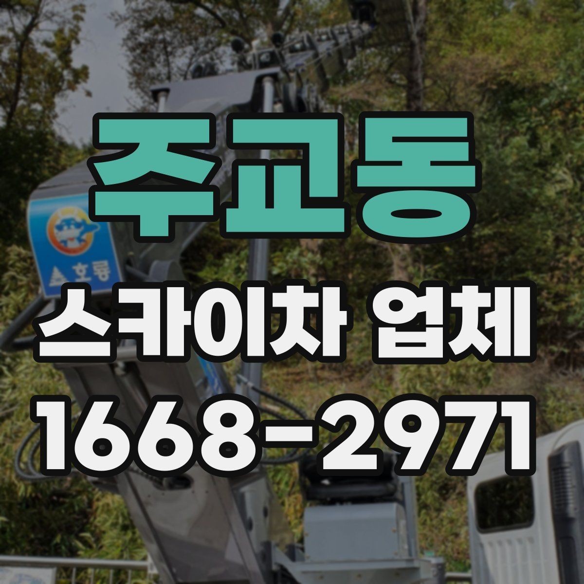 주교동 스카이차 업체 계약 전 꼭 살펴볼 항목