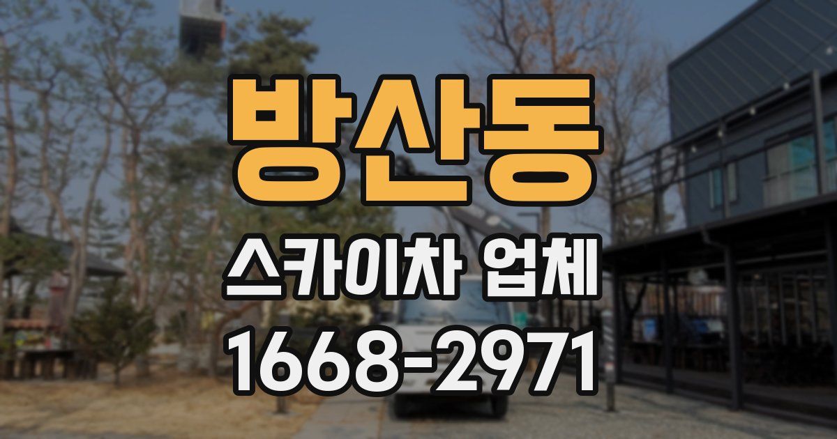방산동 스카이차 업체